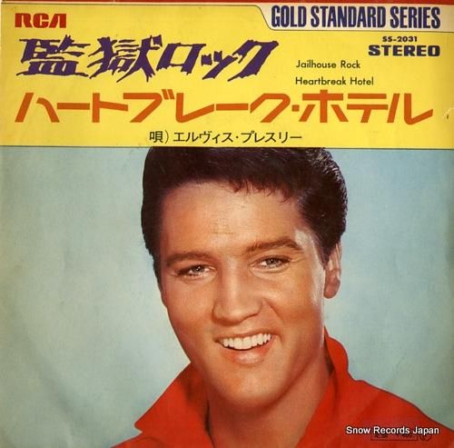 エルヴィス・プレスリー 監獄ロック SS-2031 | レコード買取