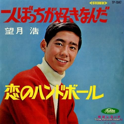 望月浩 一人ぼっちが好きなんだ TP-1047 | レコード買取
