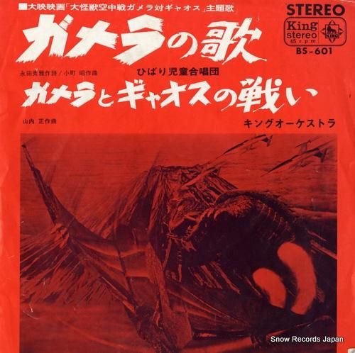 ひばり児童合唱団 ガメラの歌 BS-601 | レコード買取