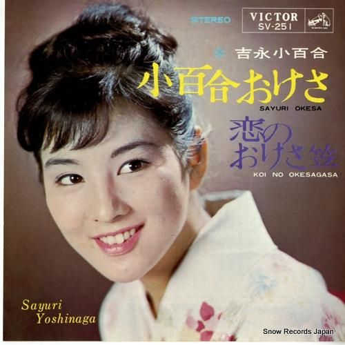 吉永小百合 小百合おけさ SV-251 | レコード買取 吉永小百合 小百合おけさ SV-251 | レコード買取