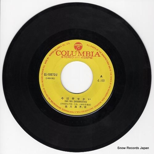 佐川満男 今は幸せかい LL-10073-J | レコード通販