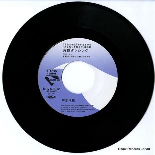 麻倉未稀 黄昏ダンシング K07S-502 | レコード通販