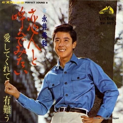 【希少】永井秀和とともに～恋人と呼んでみたい 永井秀和 - 恋人と呼んでみたい 他 SVC-279/中古CD・レコード