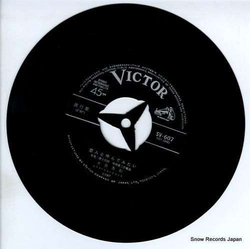 永井秀和 恋人と呼んでみたい SV-607 | レコード通販