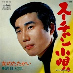 谺良太郎 - スーチャン小唄 - CW-1091