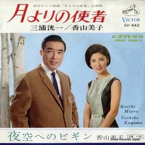 三浦洸一＆香山美子 月よりの使者 SV-442 | レコード通販