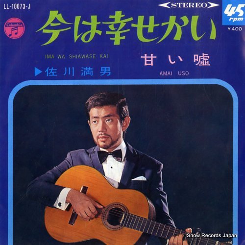 佐川満男 今は幸せかい LL-10073-J | レコード通販