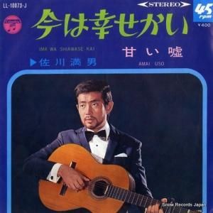 佐川満男 - 今は幸せかい - LL-10073-J