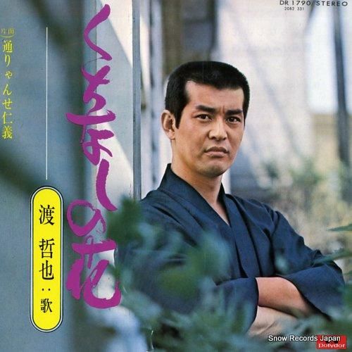 渡哲也 くちなしの花 DR1790 | レコード通販