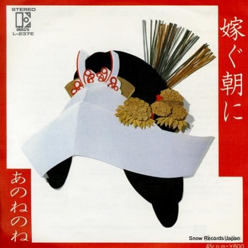 あのねのね 嫁ぐ朝に L-23