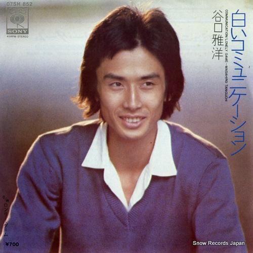 谷口雅洋 白いコミュニケーショ