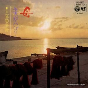 美空ひばり 母 SAS-1625
