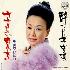 美空ひばり さすらい東京 SAS-1676