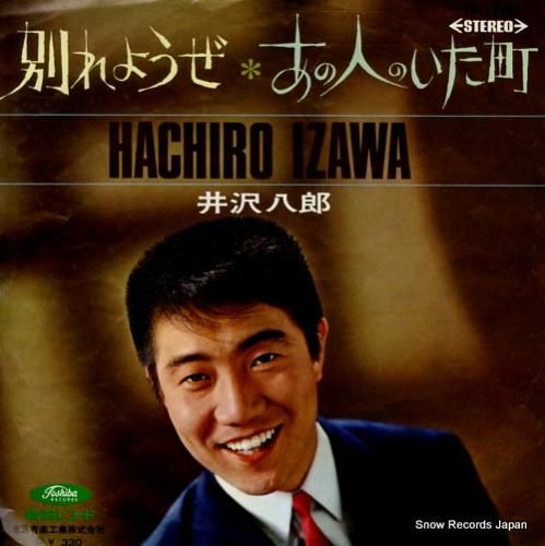 井沢八郎 別れようぜ TP-1