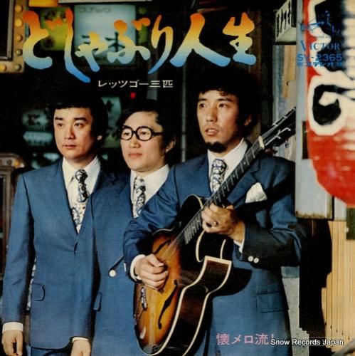 レッツゴー三匹 どしゃぶり人生 SV-2365 | レコード買取