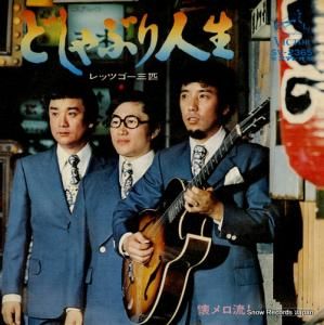 レッツゴー三匹 どしゃぶり人生 SV-2365