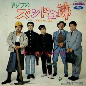 ザ・ドリフターズ ドリフのズンドコ節 TP-10222