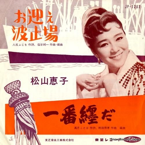 松山恵子 お迎え波止場 JP-