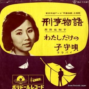 西田佐知子 刑事物語 DJ-1141