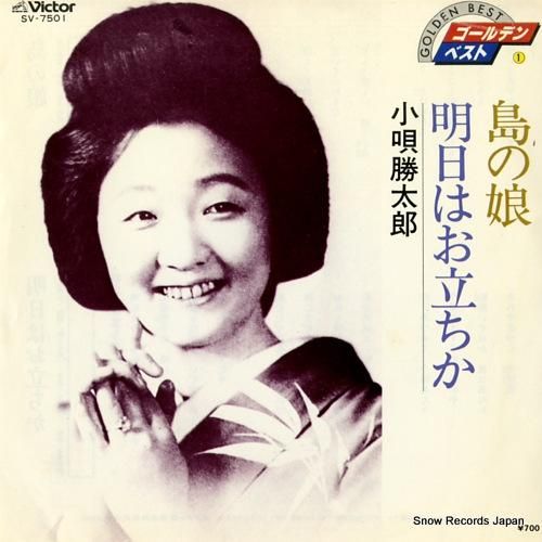 小唄勝太郎 島の娘 SV-75