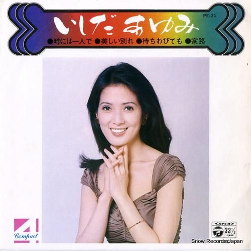 いしだあゆみ 時には一人で PE-21 | レコード買取