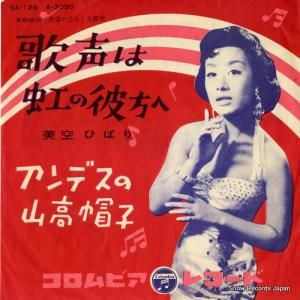 美空ひばり 歌声は虹の彼方へ SA-126