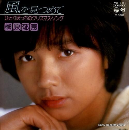 榊原郁恵 風を見つめて PK-