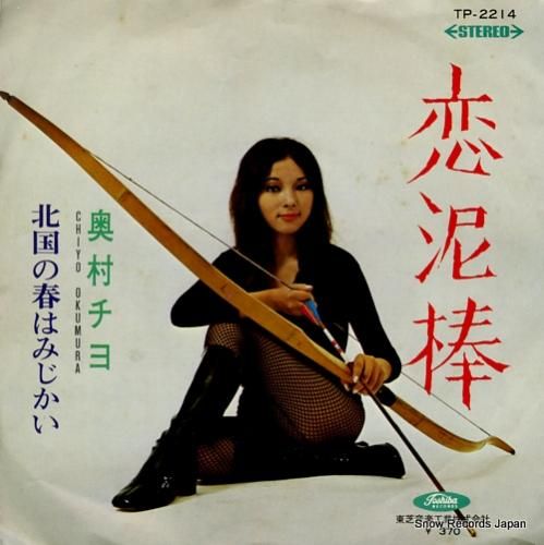 奥村チヨ 恋泥棒 TP-221