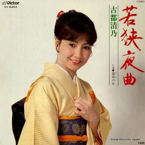 古都清乃 若狭夜曲 SV-6453 | レコード買取