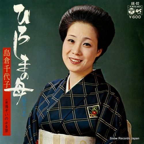 島倉千代子 ひろしまの母 AK