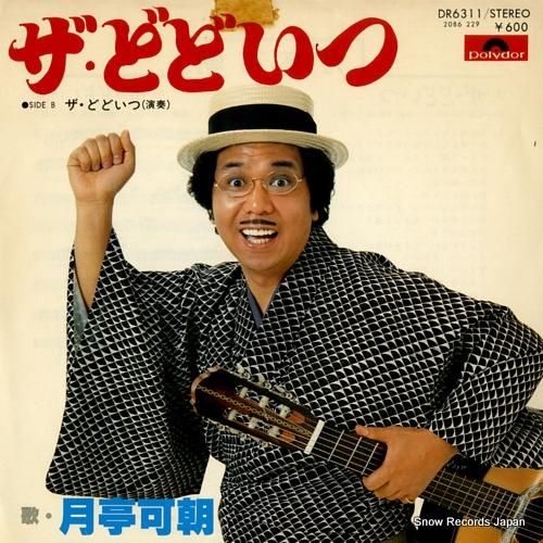 月亭可朝 ザ・どどいつ DR6