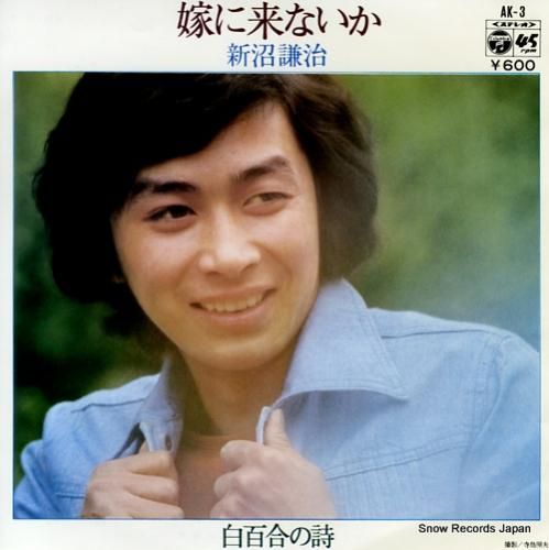 新沼謙治 嫁に来ないか AK-