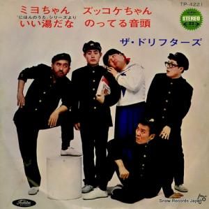 ザ・ドリフターズ ミヨちゃん TP-4221