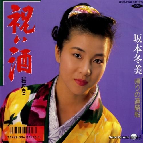 坂本冬美 祝い酒 RT07-2