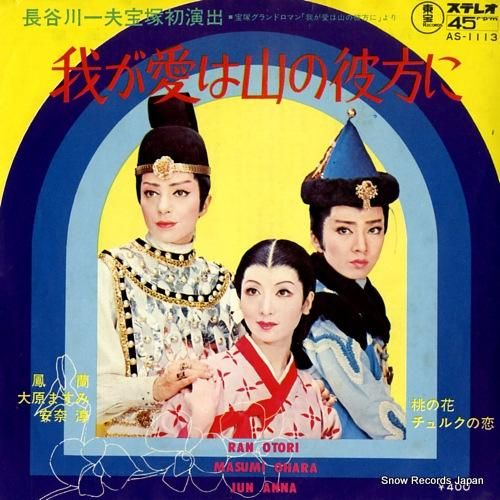 鳳蘭 我が愛は山の彼方に AS-1113 | レコード買取