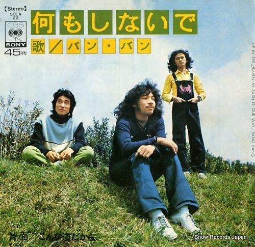 バンバン 何もしないで SOL