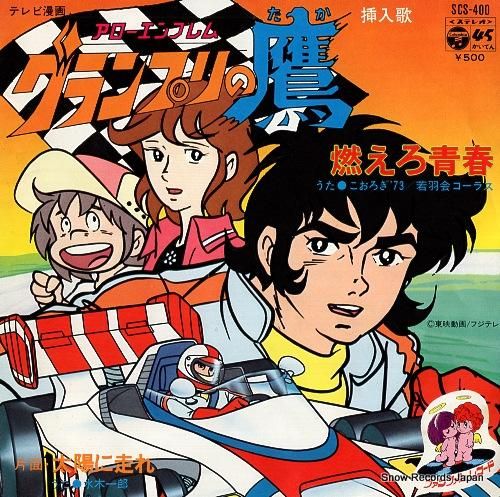 こおろぎ'73 燃えろ青春 SCS-400 | レコード買取