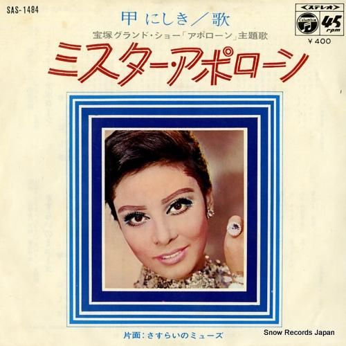 甲にしき ミスター・アポローン