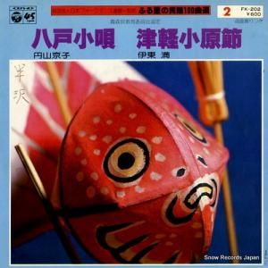 円山京子 八戸小唄 FK-202