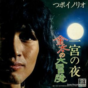つボイノリオ 金太の大冒険 EB-1041