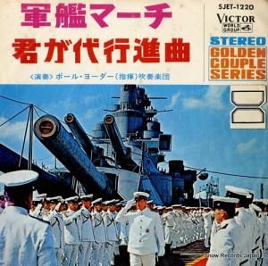 ポール・ヨーダー吹奏楽団 軍艦マーチ SJET-1220