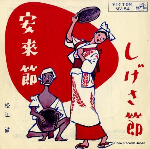 松江徹 安来節 MV-54