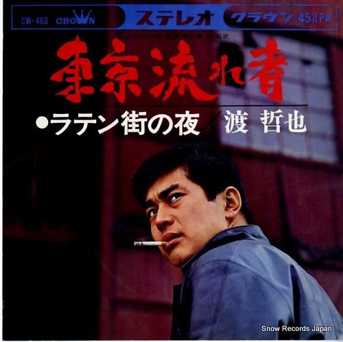 渡哲也 東京流れ者 CW-46