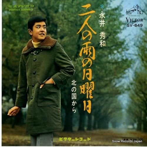 永井秀和 二人の雨の日曜日 S