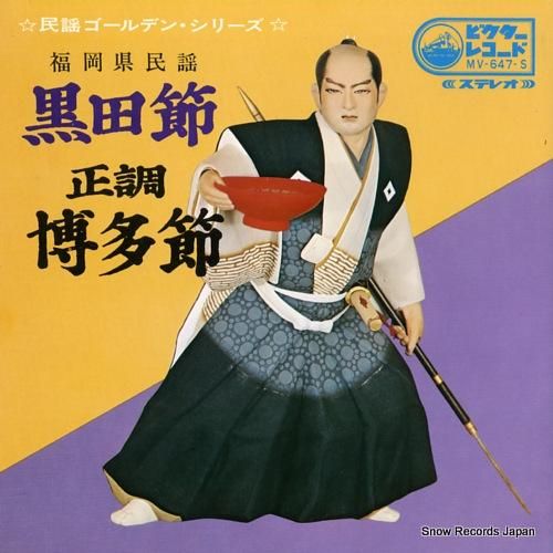 中沢銀司 黒田節 MV-647