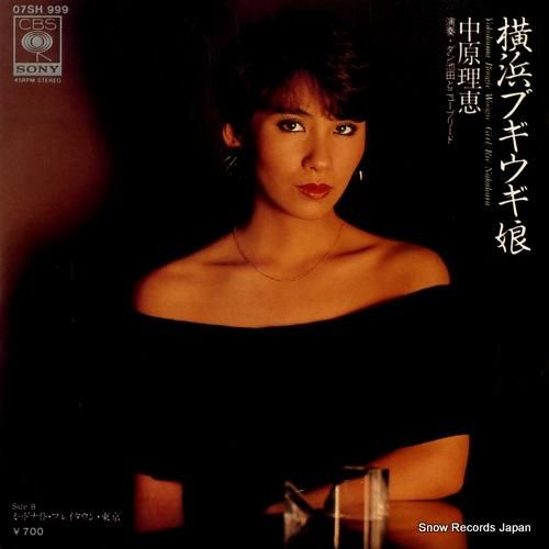 中原理恵 横浜ブギウギ娘 07