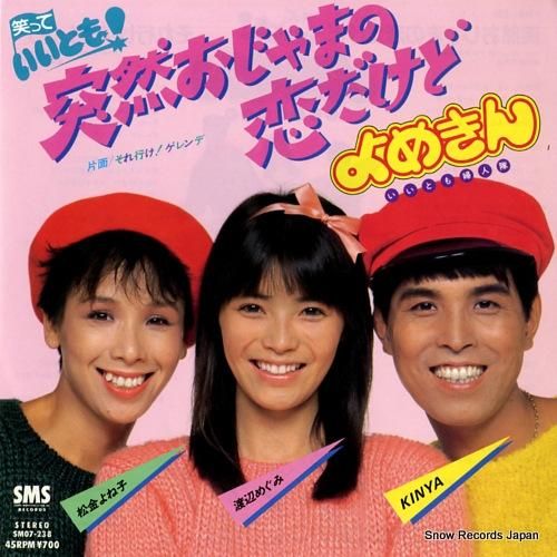 よめきん 突然おじゃまの恋だけど SM07-238 | レコード買取