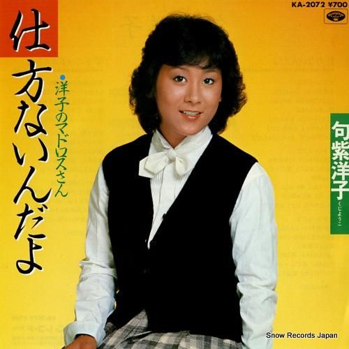 句紫洋子 仕方ないんだよ KA