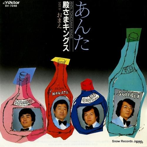 殿さまキングス あんた SV-