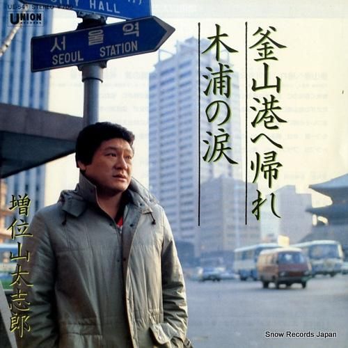 増位山太志郎 釜山港へ帰れ U